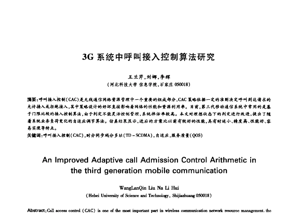 3G系统中呼叫接入控制算法研究 - 中国通信学会第六届学术年会