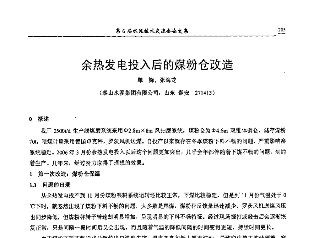 余热发电投入后的煤粉仓改造 - 第6届水泥技术交流会