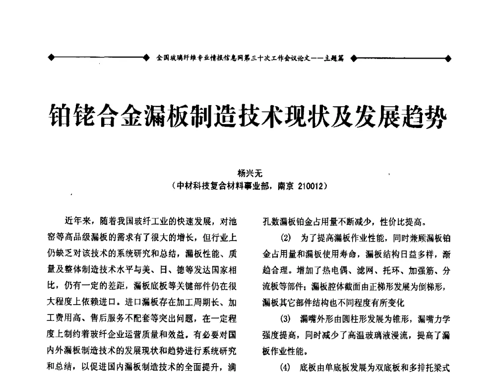 铂铑合金漏板制造技术现状及发展趋势 - 全国玻璃纤维专业情报信息网第三十次工作会议暨信息发布会