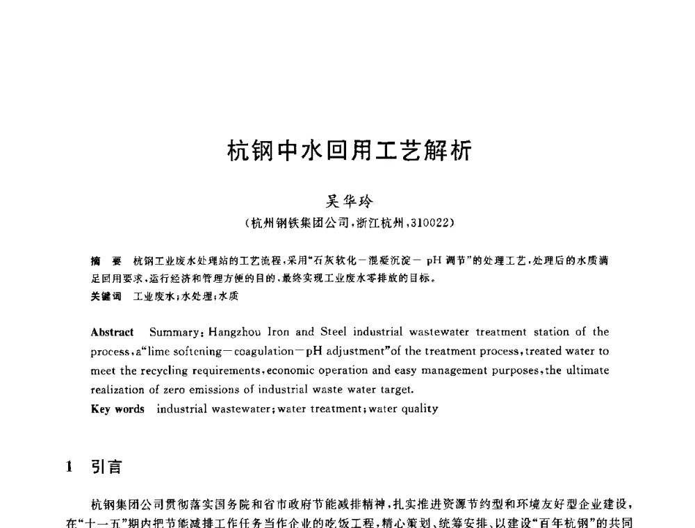 杭钢中水回用工艺解析 - 2010年全国能源环保生产技术会议