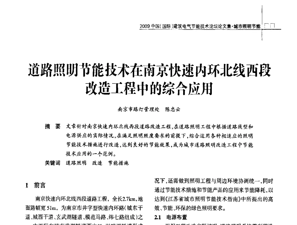 道路照明节能技术在南京快速内环北线西段改造工程中的综合应用 - 2009中国(国际)建筑电气节能技术论坛