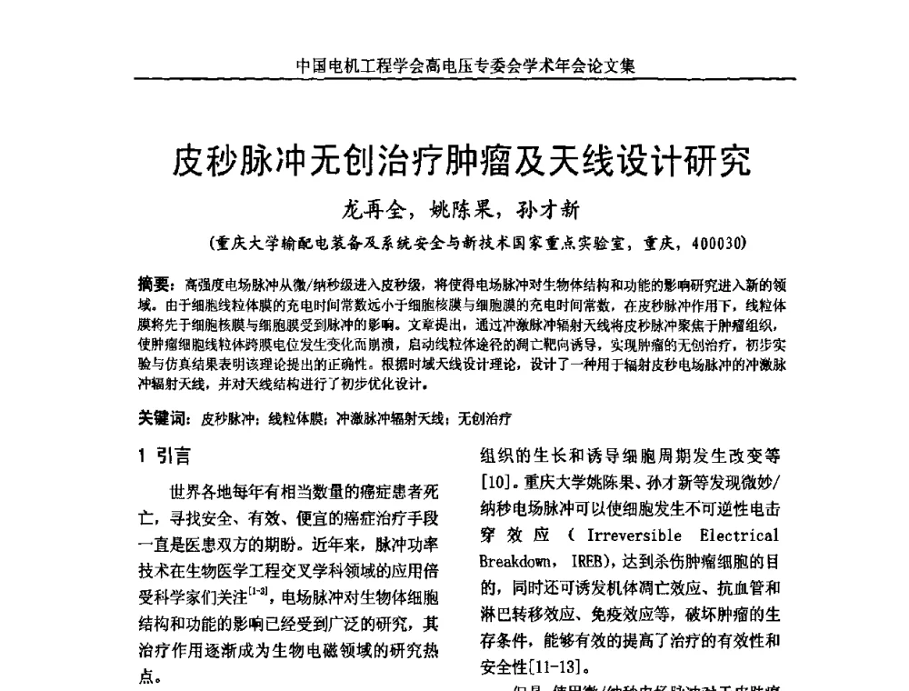 皮秒脉冲无创治疗肿瘤及天线设计研究 - 中国电机工程学会高电压专业委员会2009年学术年会