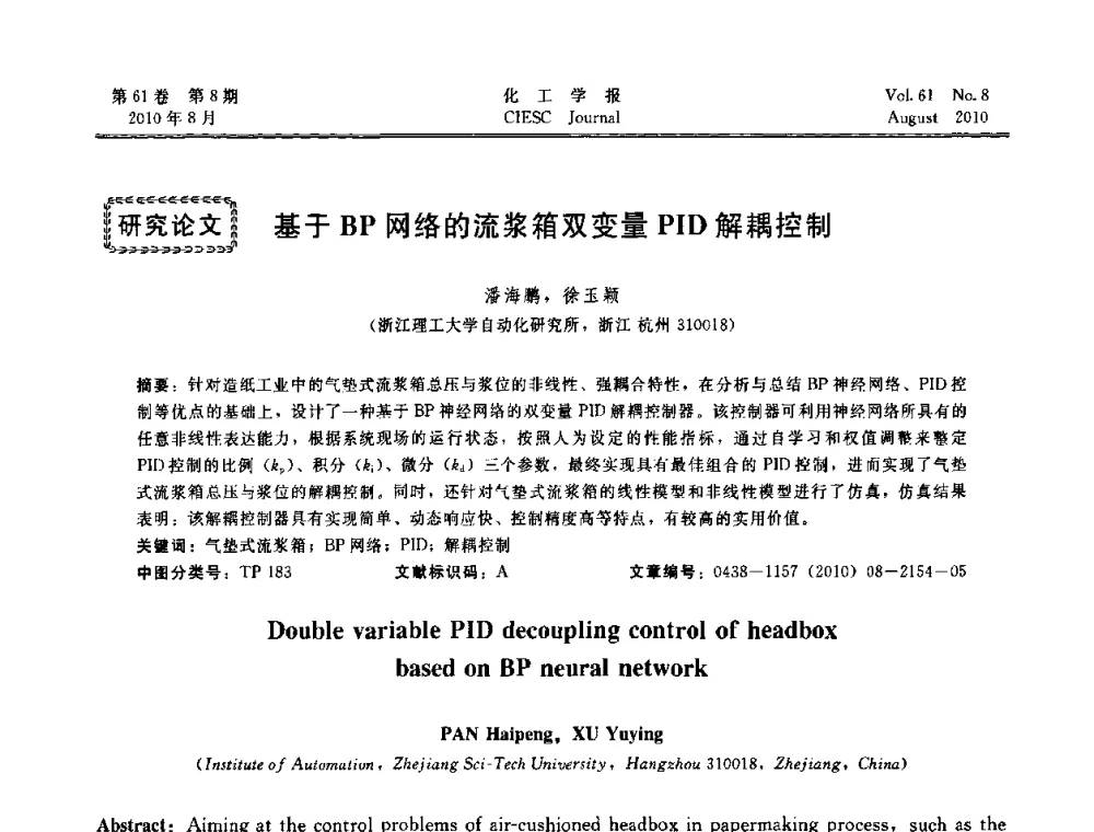基于BP网络的流浆箱双变量PID解耦控制 - 第21届中国过程控制会议