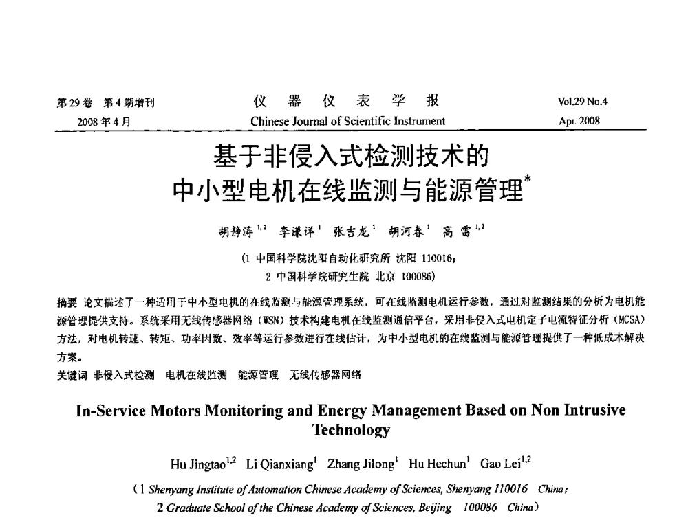 基于非侵入式检测技术的中小型电机在线监测与能源管理 - 2008中国仪器仪表与测控技术报告大会