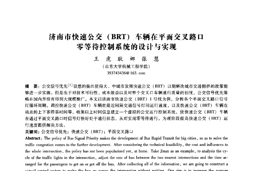 济南市快速公交(BRT)车辆在平面交叉路口零等待控制系统的设计与实现 - 2009年国际工业设计研讨会暨第十四届全国工业设计学术年会