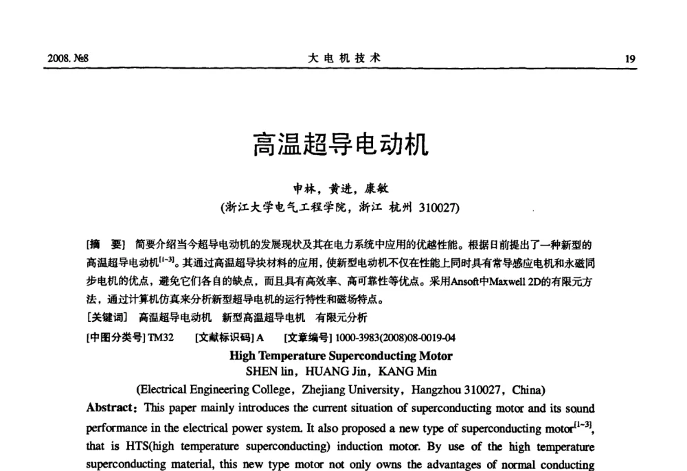 高温超导电动机 - 中国电工技术学会2008年大电机专委会学术年会