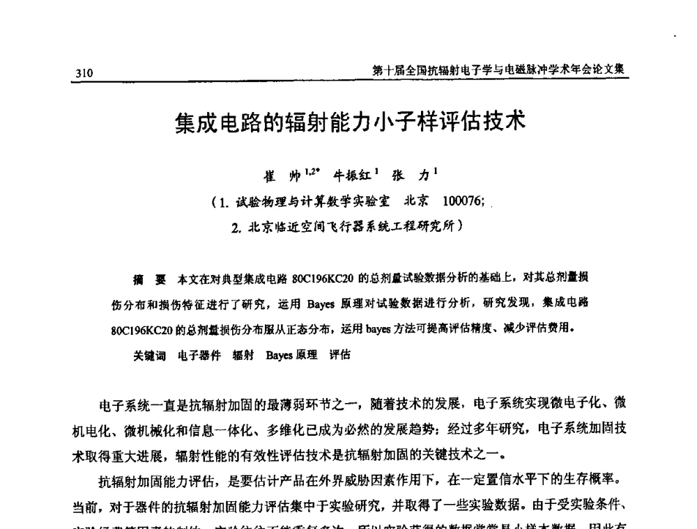 集成电路的辐射能力小子样评估技术 - 第十届全国抗辐射电子学与电磁脉冲学术年会
