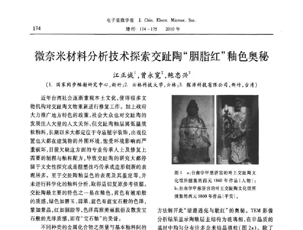 微奈米材料分析技术探索交趾陶“胭脂红”釉色奥秘 - 2010年全国电子显微学会议暨第八届海峡两岸电子显微学研讨会