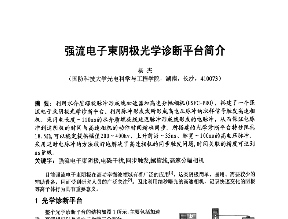 强流电子束阴极光学诊断平台简介 - 四川省电子学会2009年学术年会