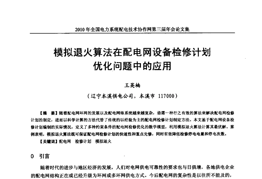 模拟退火算法在配电网设备检修计划优化问题中的应用 - 2010年全国电力系统配电技术协作网第三届年会