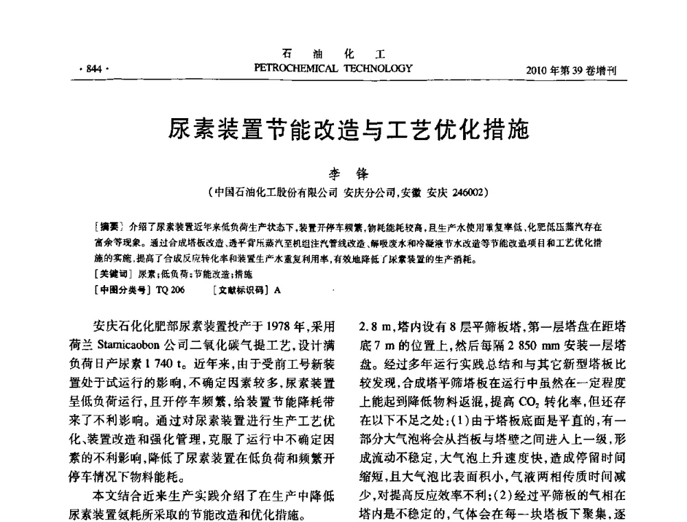 尿素装置节能改造与工艺优化措施 - 中国化工学会2010年石油化工学术年会