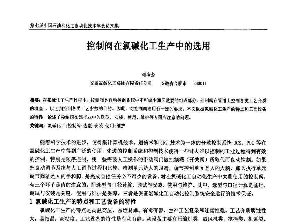 控制阀在氯碱化工生产中的选用 - 第七届中国石油和化工自动化技术年会