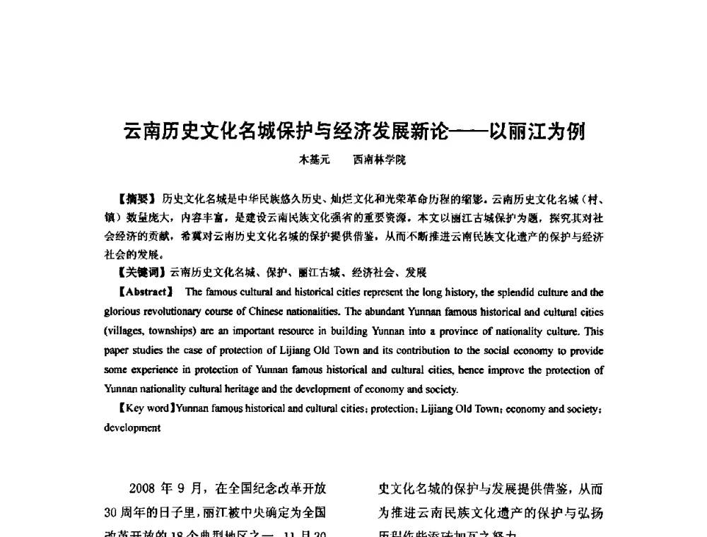 云南历史文化名城保护与经济发展新论—一以丽江为例 - 全国“乡土建筑的评估与保护”学术研讨会暨2009建筑史年会