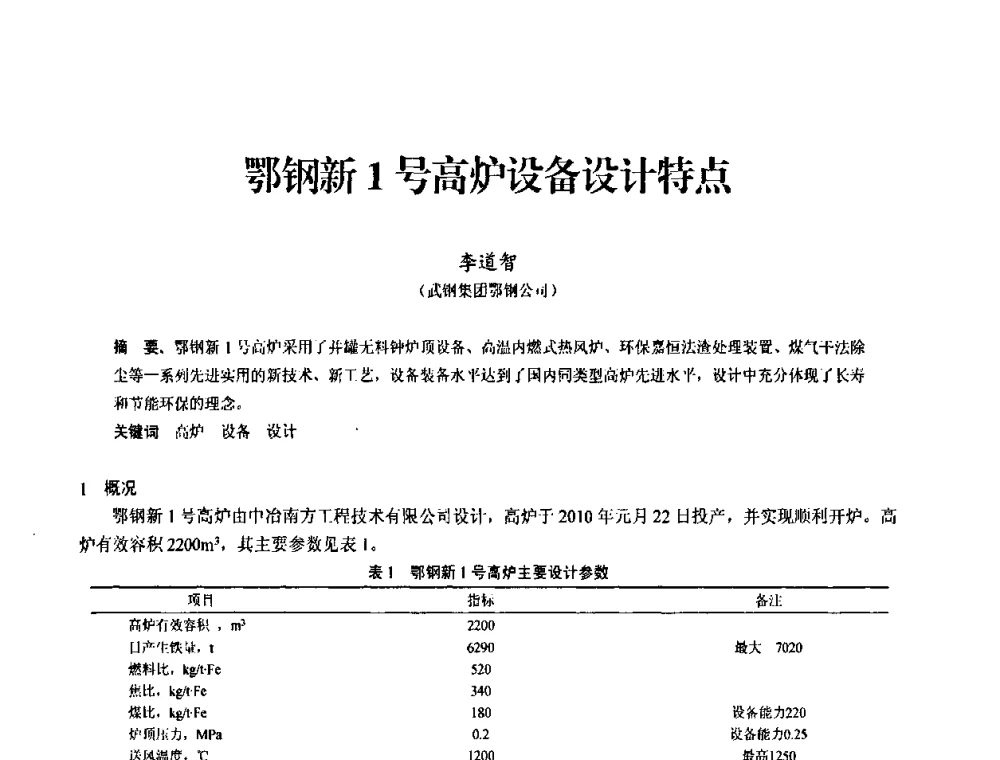 鄂钢新1号高炉设备设计特点 - 2010中小高炉炼铁学术年会