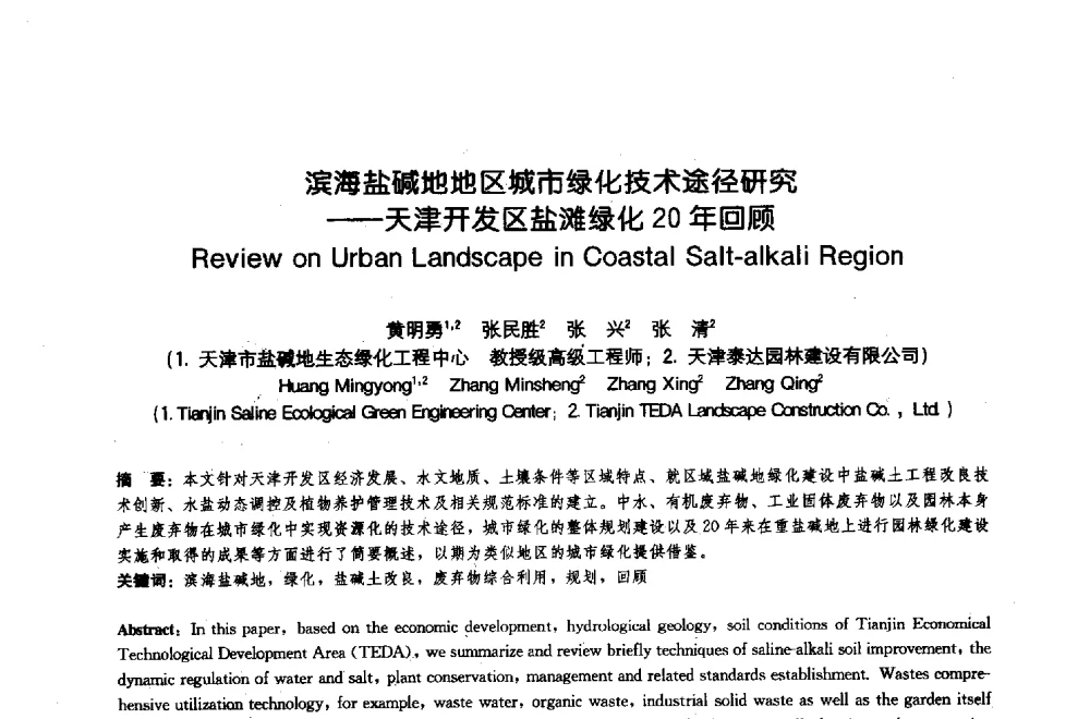 滨海盐碱地地区城市绿化技术途径研究--天津开发区盐滩绿化20年回顾 - 中国风景园林学会2009年会