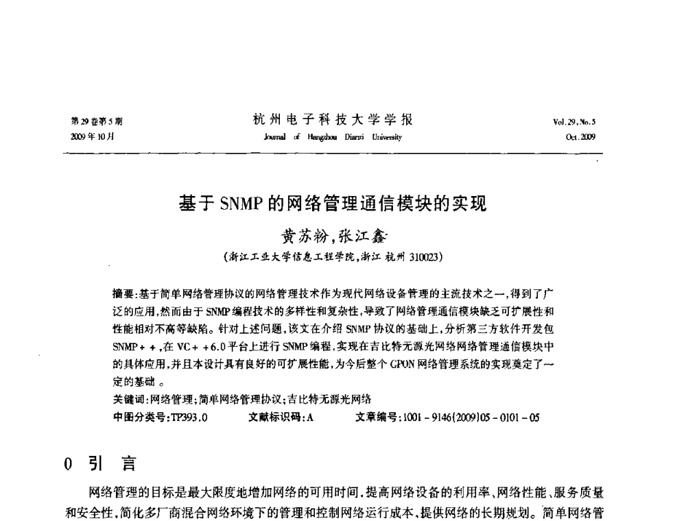 基于SNMP的网络管理通信模块的实现 - 浙江省电子学会2009年学术年会