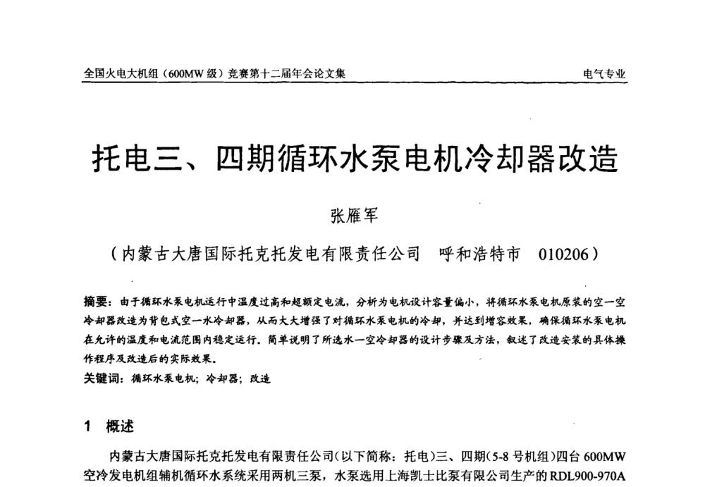 托电三、四期循环水泵电机冷却器改造 - 全国火电大机组(600MW级)竞赛第十二届年会