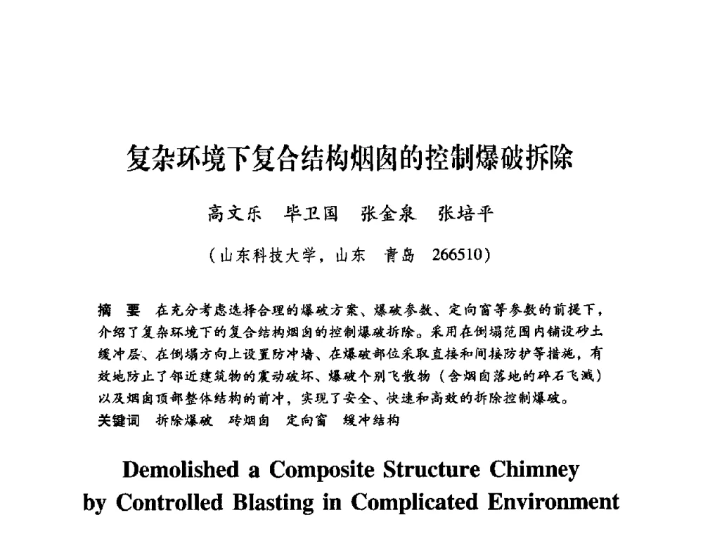 复杂环境下复合结构烟囱的控制爆破拆除 - 第十届全国煤炭爆破学术会议