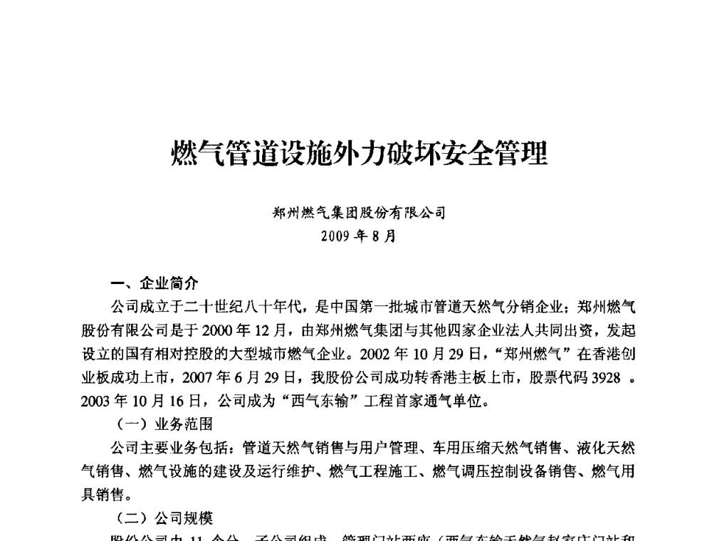 燃气管道设施外力破坏安全管理 - 中国城市燃气协会安全管理工作经验交流会
