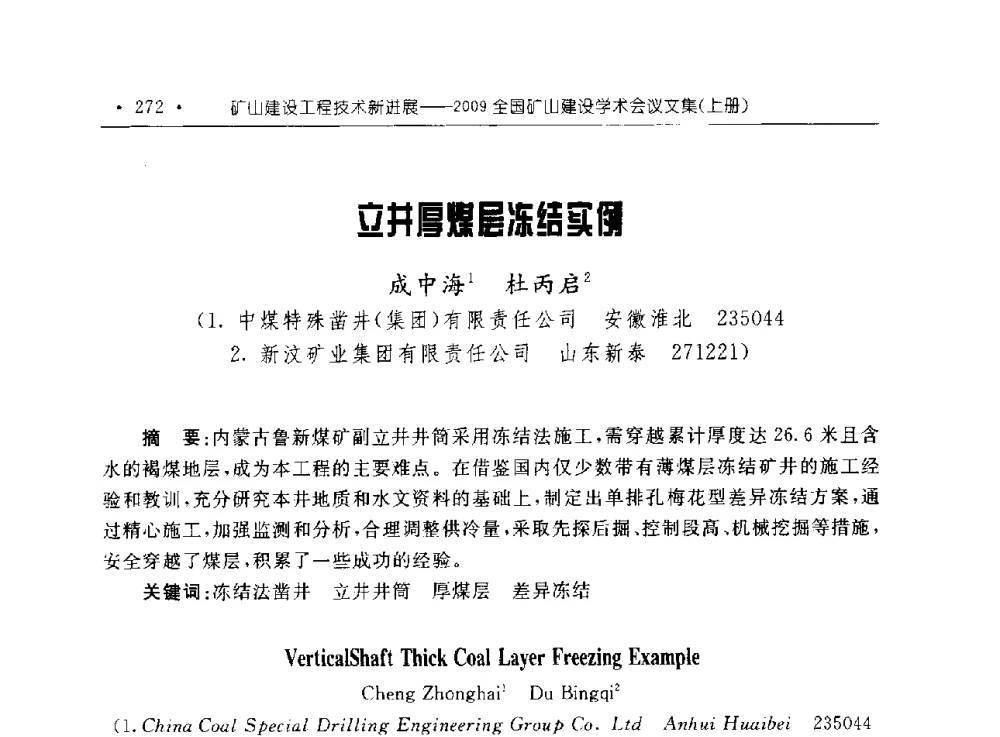 立井厚煤层冻结实例 - 2009全国矿山建设学术会议