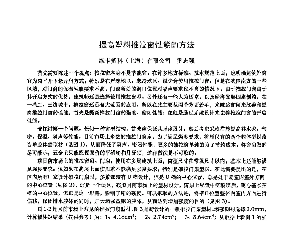 提高塑料推拉窗性能的方法 - 2010年全国塑料门窗行业年会