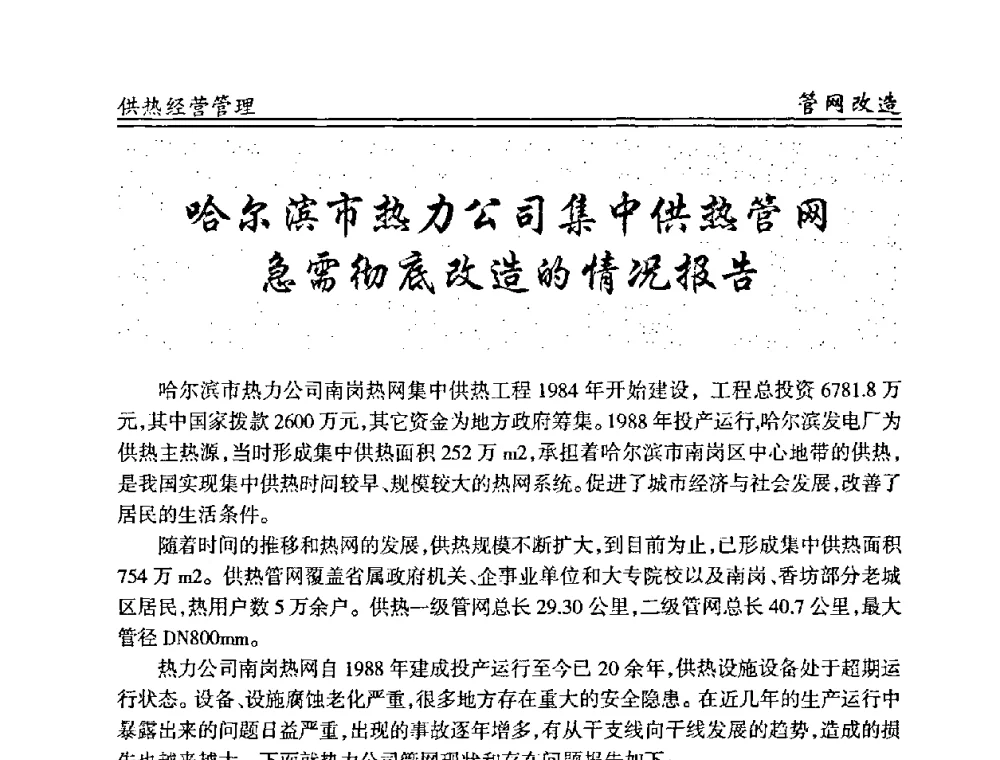 哈尔滨市热力公司集中供热管网急需彻底改造的情况报告 - 全国供热管网改造建设研讨会
