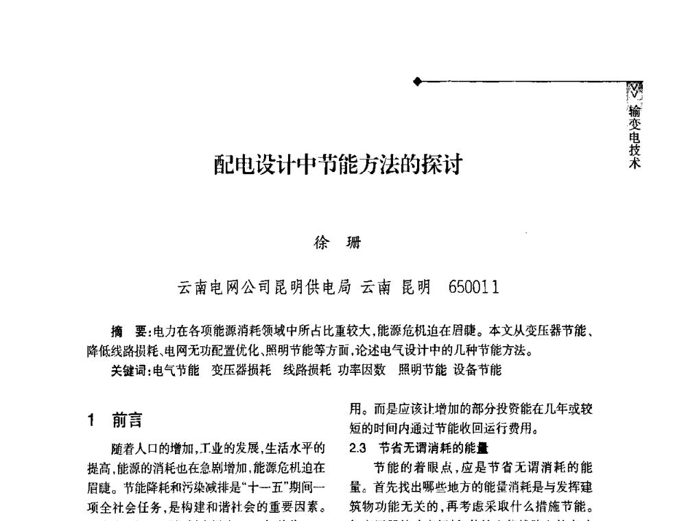配电设计中节能方法的探讨 - 2008年云南电力技术论坛