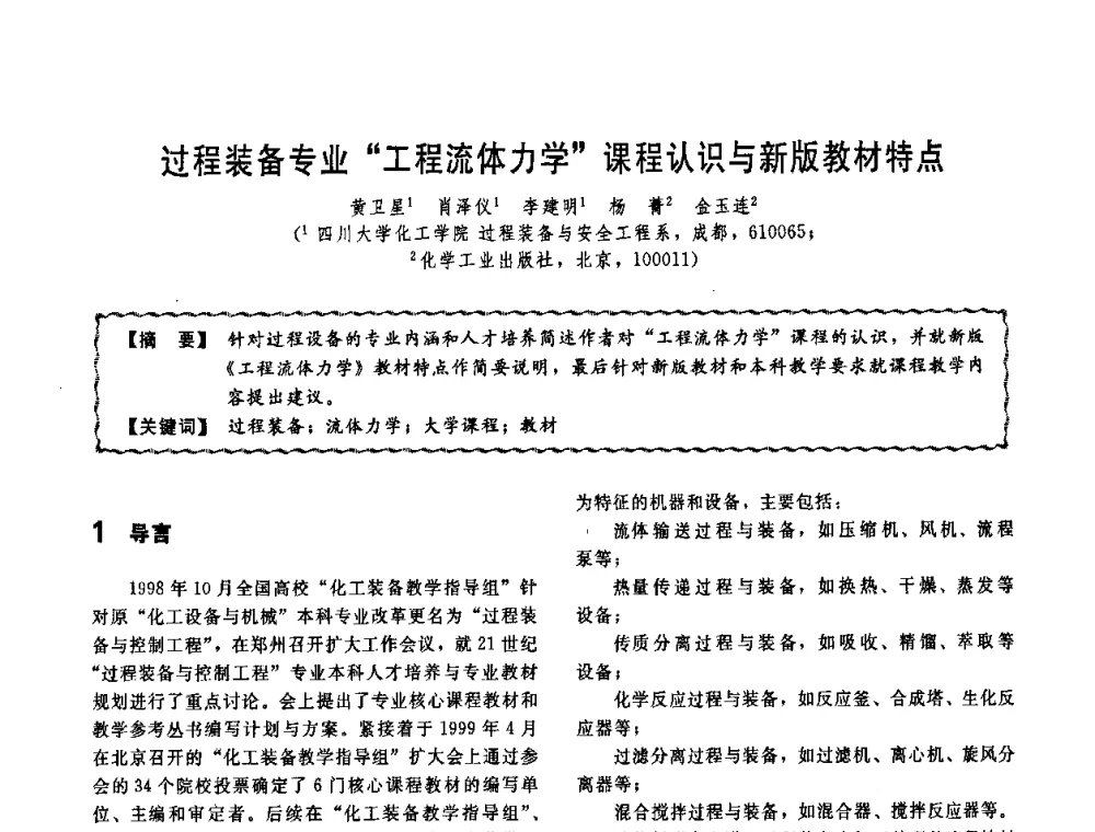 过程装备专业“工程流体力学”课程认识与新版教材特点 - 第十一届全国高等学校过程装备与控制工程专业教学改革与学科建设成果校际交流会