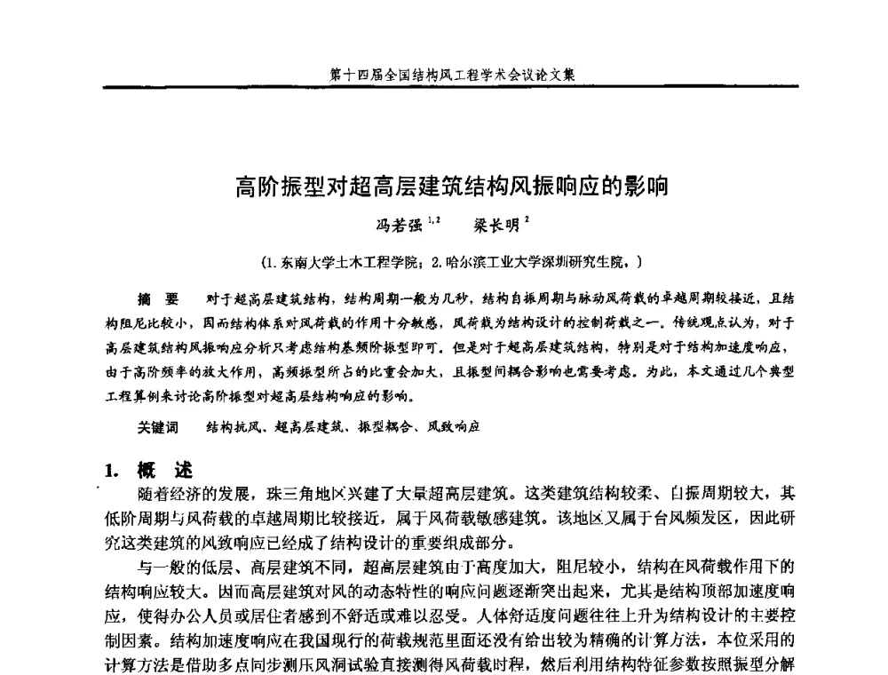 高阶振型对超高层建筑结构风振响应的影响 - 第十四届全国结构风工程学术会议