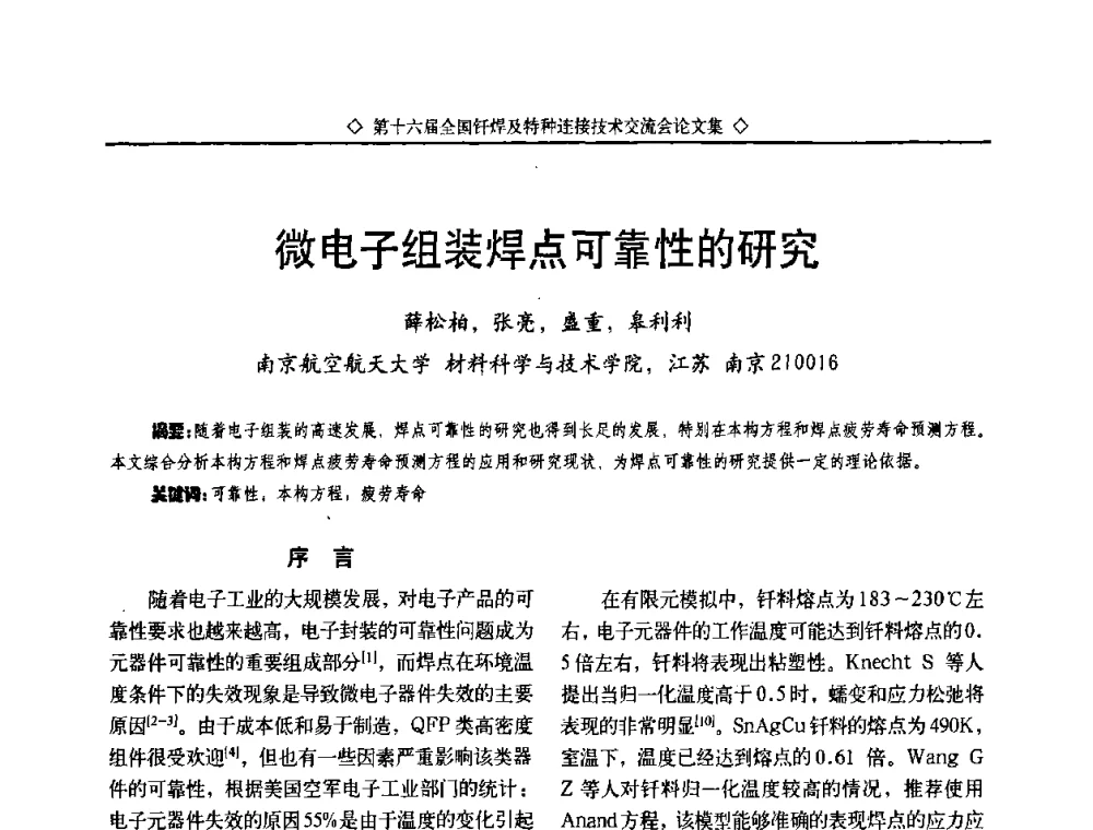 微电子组装焊点可靠性的研究 - 第十六届全国钎焊及特种连接技术交流会