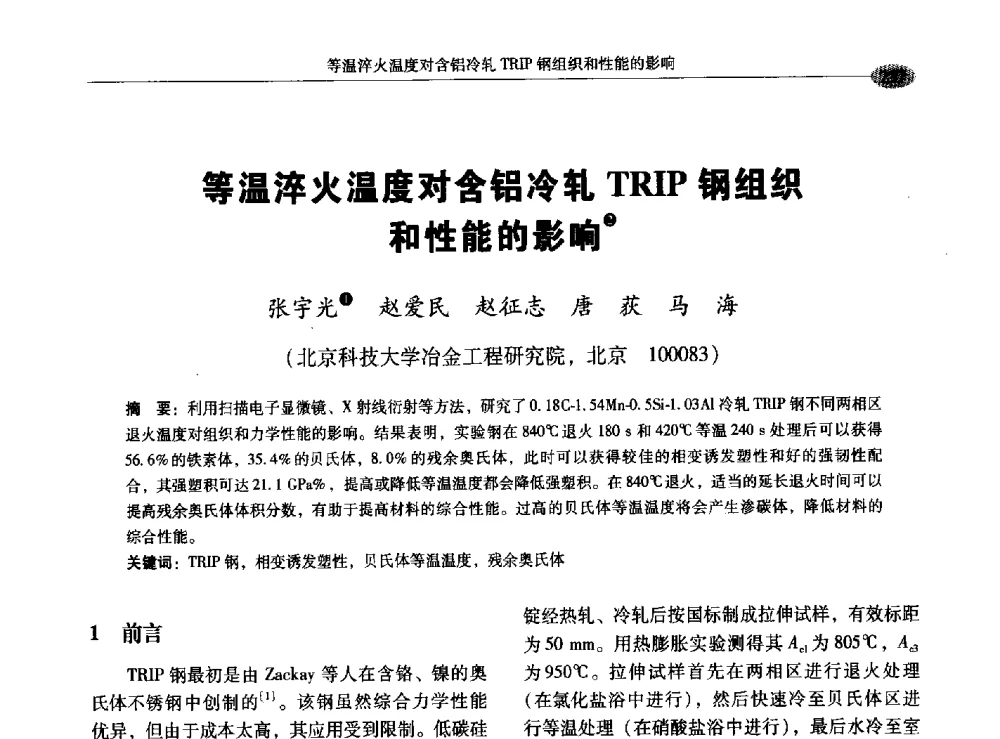 等温淬火温度对含铝冷轧TRIP钢组织和性能的影响 - 2009年汽车用钢生产及应用技术国际研讨会