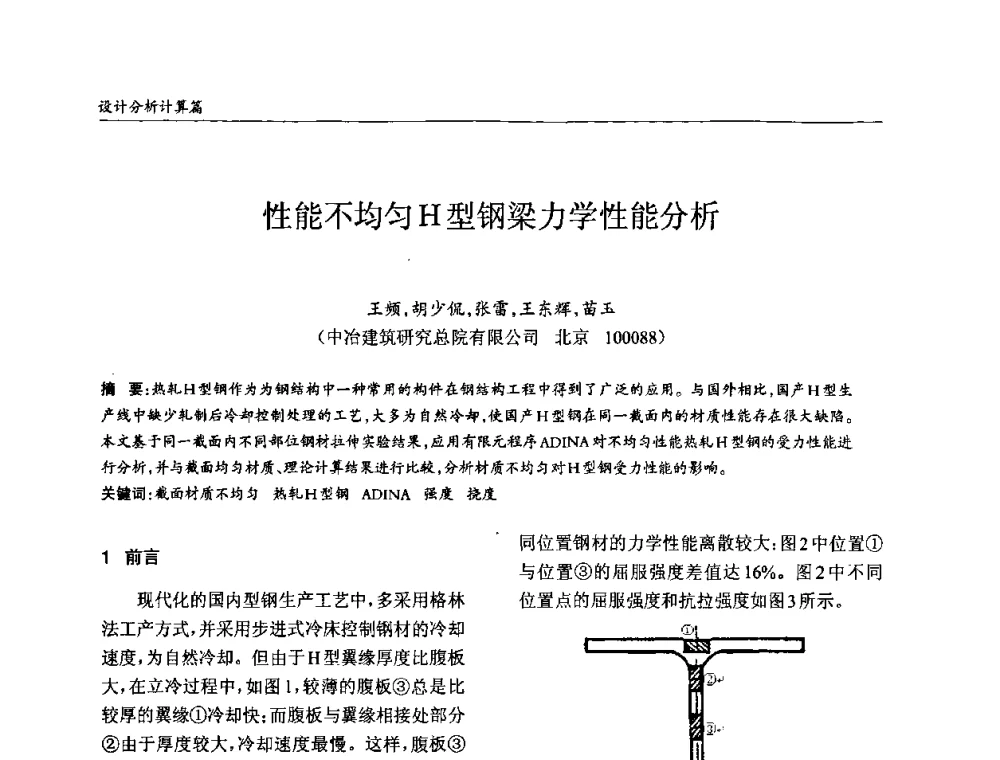 性能不均匀H型钢梁力学性能分析 - ’2010全国钢结构学术年会