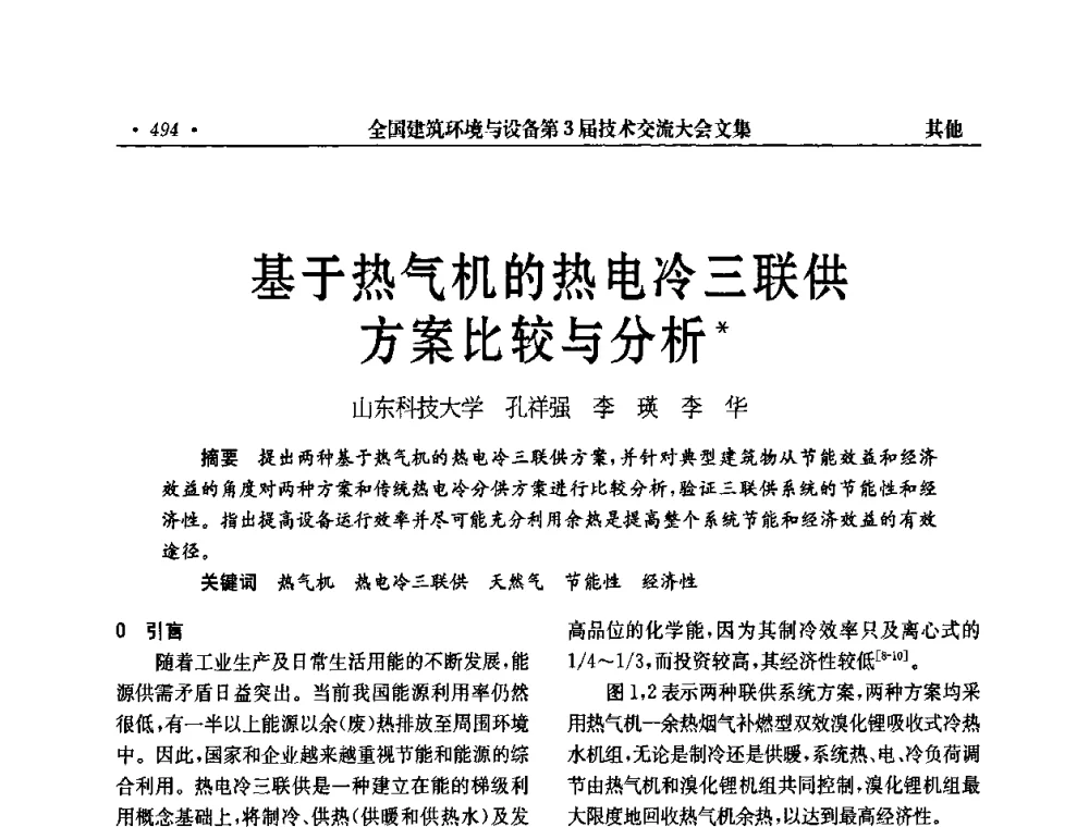 基于热气机的热电冷三联供方案比较与分析 - 全国建筑环境与设备第3届技术交流大会