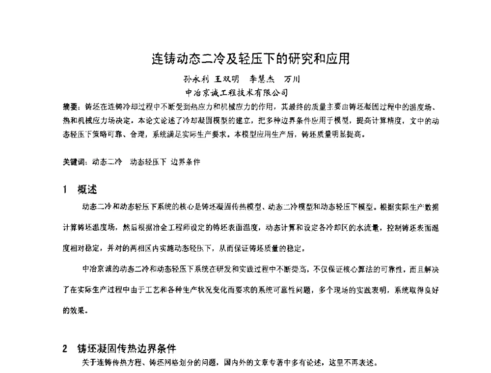 连铸动态二冷及轻压下的研究和应用 - 中国金属学会连铸分会2009年连铸工艺技术研讨会