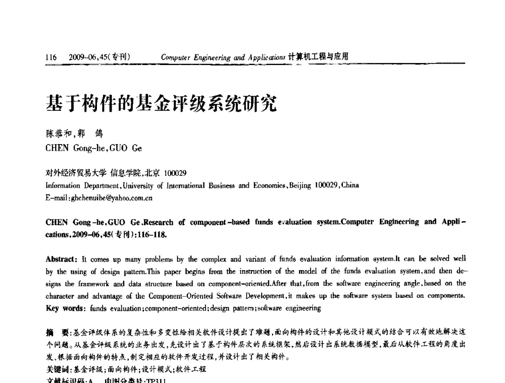 基于构件的基金评级系统研究 - 中国计算机用户协会信息系统分会2009年第十九届信息交流大会