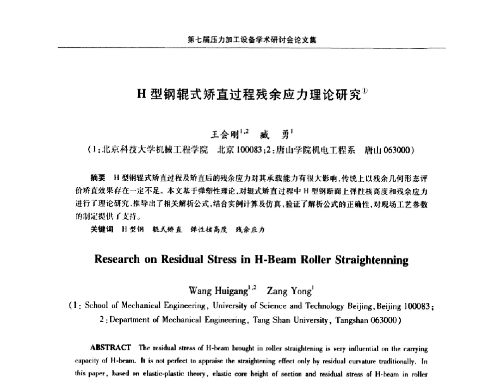 H型钢辊式矫直过程残余应力理论研究 - 中国金属学会冶金设备分会第七届压力加工设备学术研讨会