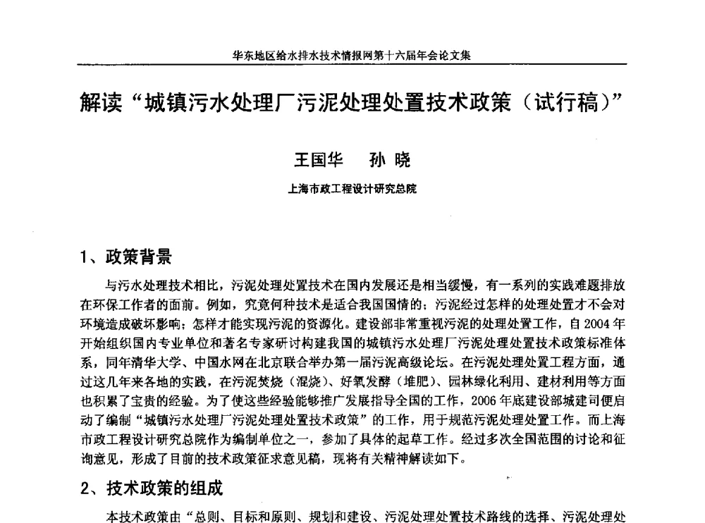 解读“城镇污水处理厂污泥处理处置技术政策(试行稿)” - 华东地区给水排水技术情报网第十六届年会