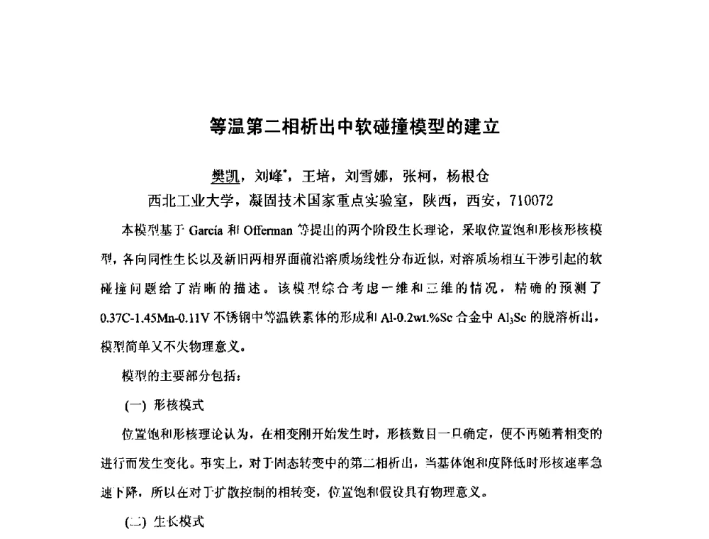 等温第二相析出中软碰撞模型的建立 - 第八届全国固态相变、凝固及应用学术会议