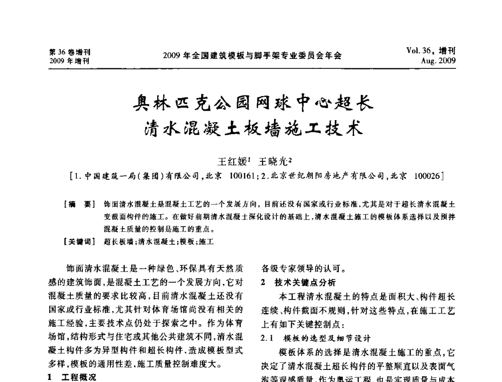 奥林匹克公园网球中心超长清水混凝土板墙施工技术 - 中国建筑学会施工学术委员会模板与脚手架专业委员会2009年会