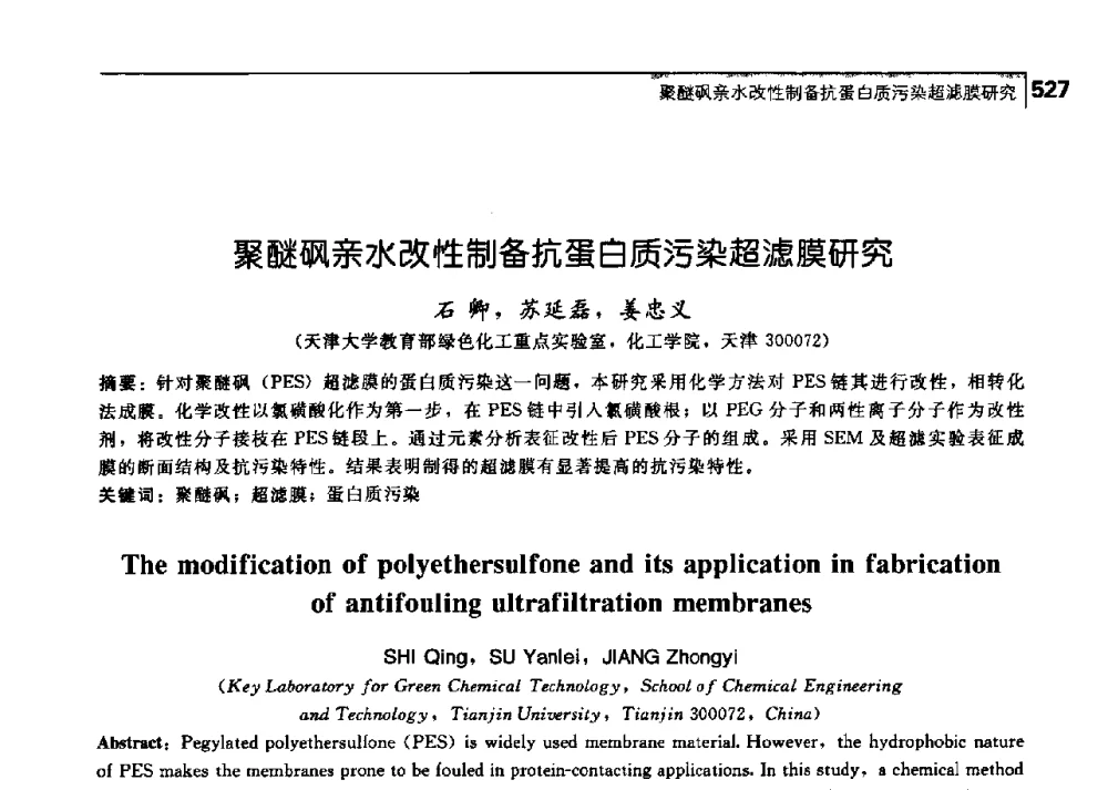 聚醚砜亲水改性制备抗蛋白质污染超滤膜研究 - 中国工程院化工、冶金与材料工学部第七届学术会议