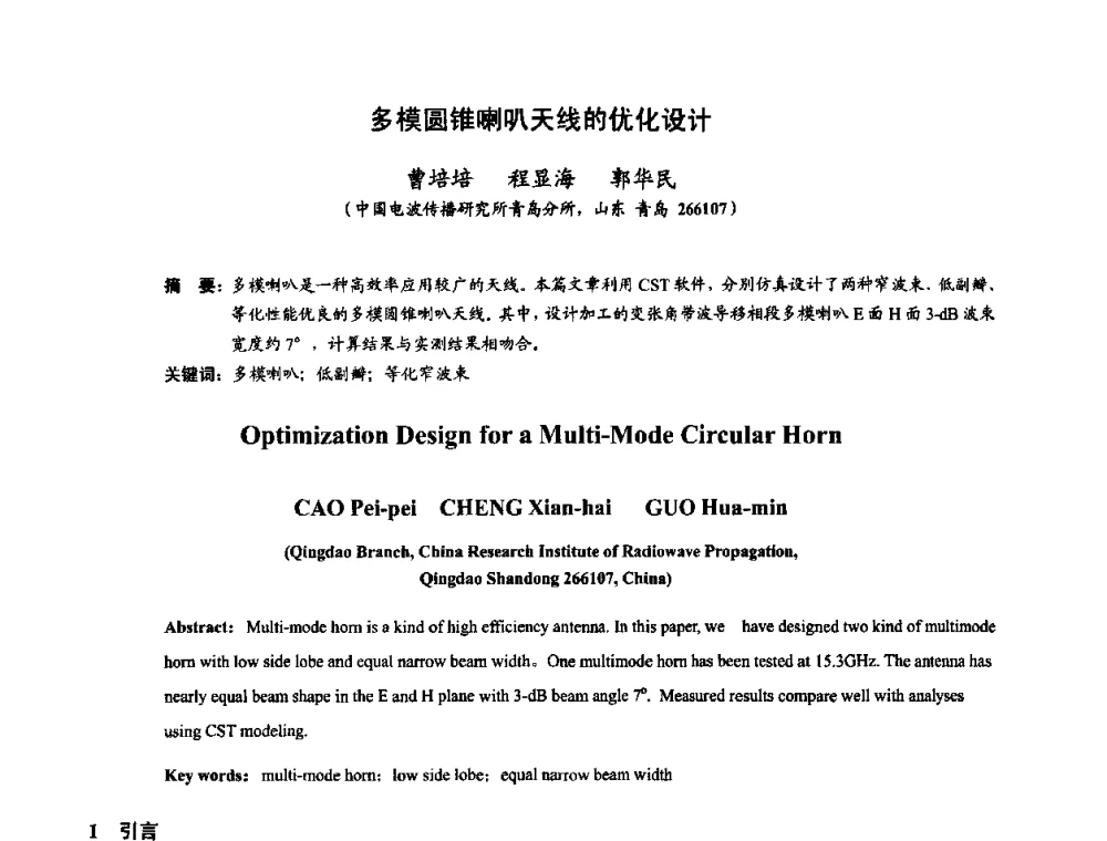 多模圆锥喇叭天线的优化设计 - 第十届全国电波传播学术讨论年会
