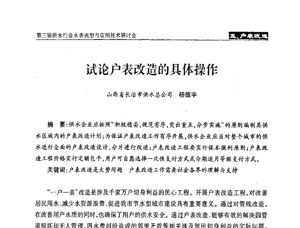 试论户表改造的具体操作 - 中国水协设备材料委第三届供水行业水表选型与应用技术研讨会
