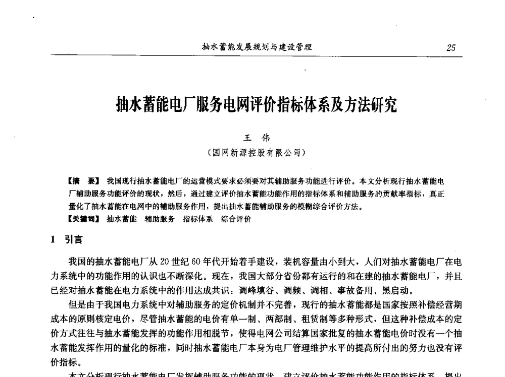 抽水蓄能电厂服务电网评价指标体系及方法研究 - 中国水力发电工程学会电网调峰与抽水蓄能专业委员会2009年抽水蓄能学术年会