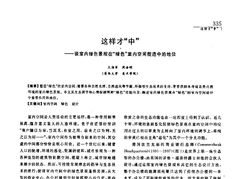 这样才中——谈室内绿色景观在绿色室内空间塑造中的地位 - 中国建筑学会室内设计分会2008年郑州年会暨国际学术交流会