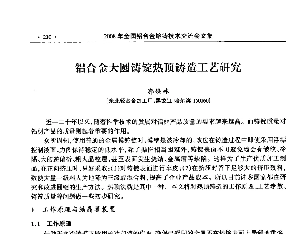 铝合金大圆铸锭热顶铸造工艺研究 - 2008全国铝合金熔铸技术交流会