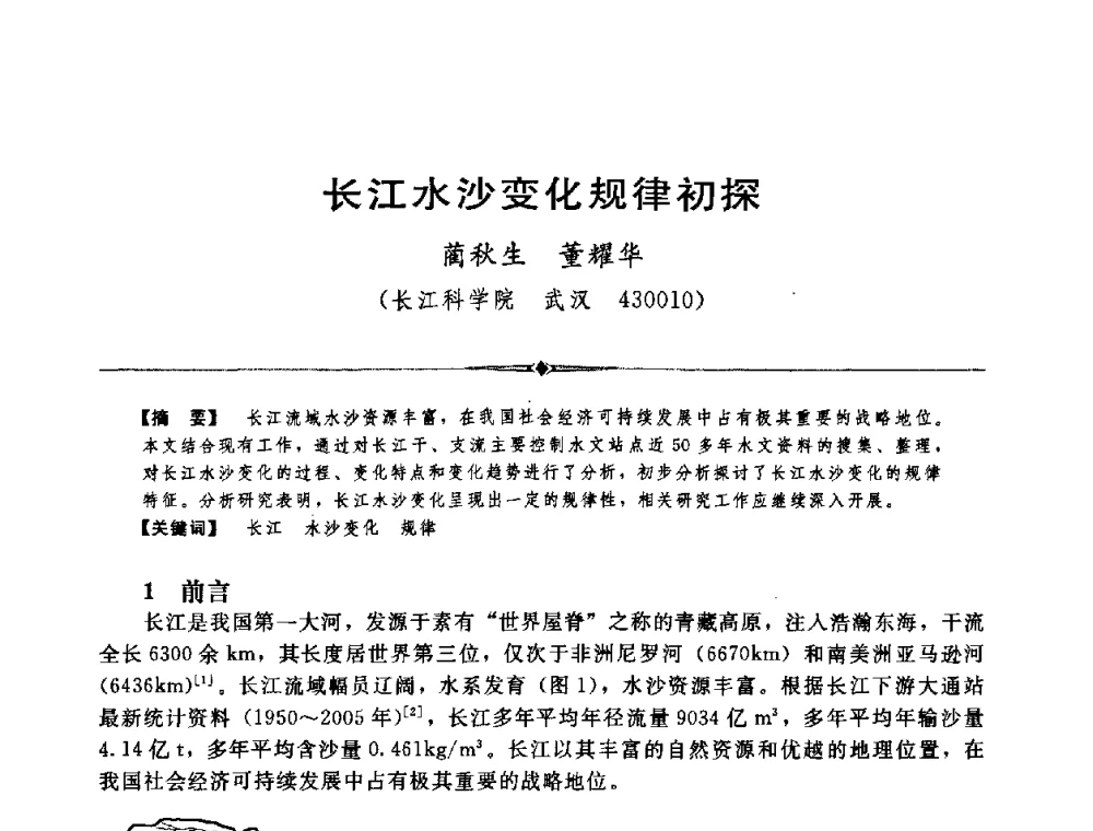 长江水沙变化规律初探 - 中国水利学会第四届青年科技论坛