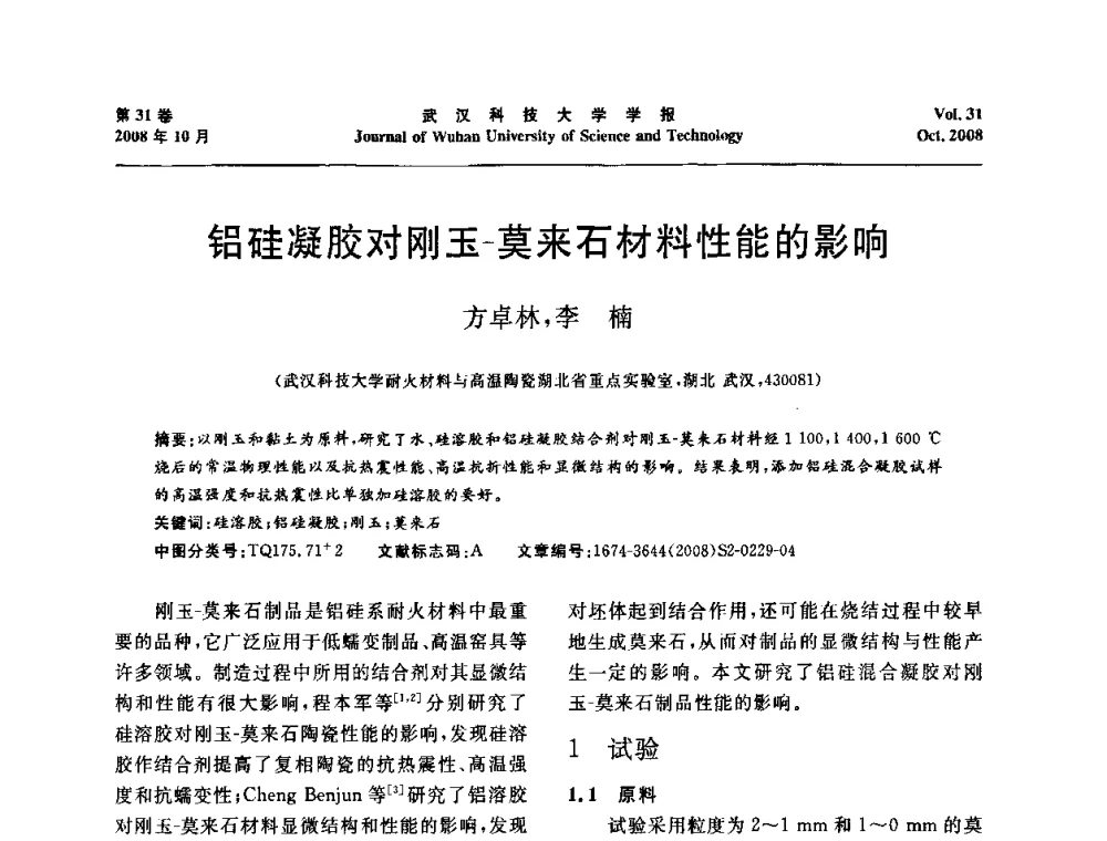 铝硅凝胶对刚玉-莫来石材料性能的影响 - 第十一届全国耐火材料青年学术报告会