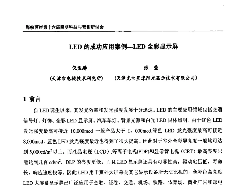 LED的成功应用案例-LED全彩显示屏 - 海峡两岸第十六届照明科技与营销研讨会