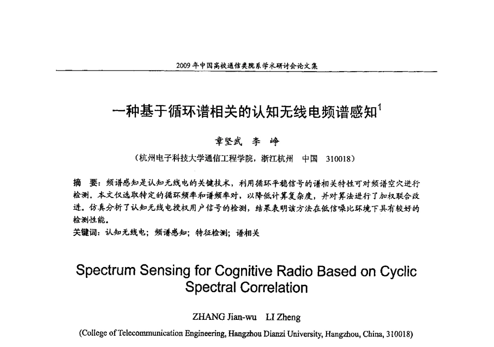 一种基于循环谱相关的认知无线电频谱感知 - 2009年中国高校通信类院系学术研讨会
