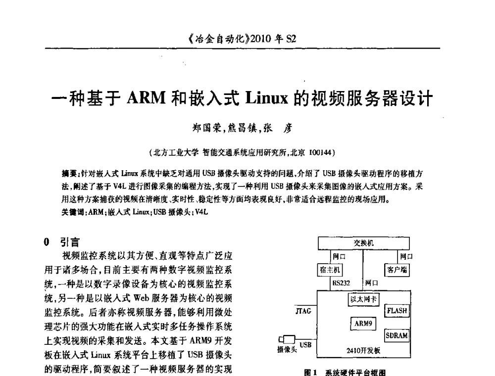 一种基于ARM和嵌入式Linux的视频服务器设计 - 中国计量协会冶金分会2010年会暨全国第十五届自动化应用学术交流会